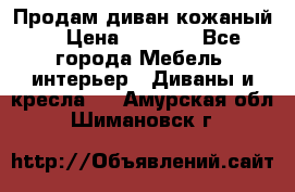 Продам диван кожаный  › Цена ­ 9 000 - Все города Мебель, интерьер » Диваны и кресла   . Амурская обл.,Шимановск г.